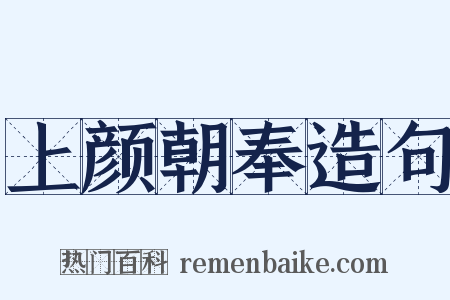 上颜朝奉造句是什么意思的图片